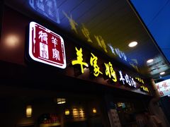 门面-晋商羊家将(十八中店)