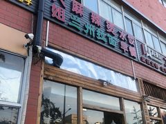 -大姐麻辣烫(莲宝中路店)