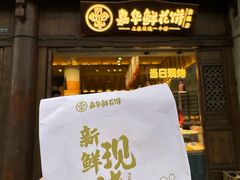 -嘉华鲜花饼(大理元帅府店)