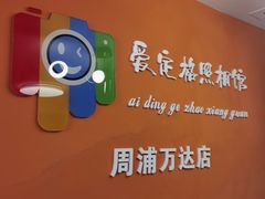 -爱定格照相馆.证件照(周浦万达店)
