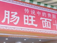 -黔肠旺面馆(八鸽岩店)