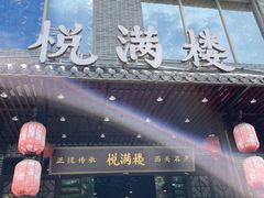 门面-悦满楼·西关名点·湛江名菜(航空综合大厦店)