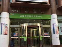 -中国电信(四川北路营业厅)