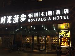 -时光赛豪酒店(北京大学第一医院平安里地铁站店)