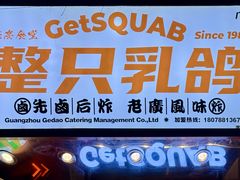 -整只乳鸽GetSQUAB(西华路店)