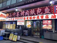 -小竹签烤肉纸包鱼小龙虾(唐韵路店)
