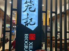 -锡笼记·无锡小笼(人民路店)