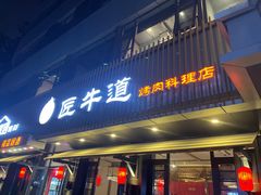 门面-明洞阿姨·韩式酱蟹烤肉·创意料理(三元桥店)