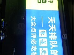 门面-东道煮牛肉火锅(东盛大街店)