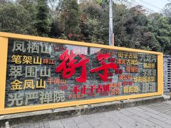 -凤栖山