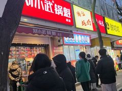 -刘小武·锅魁(总店)