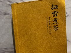 -扫雪煮茶(西村店)