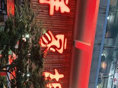 门面-羊家胡同·龙虾烧烤火锅(龙汇路店)