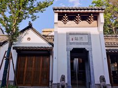 -鲤院·新中式美学·庭院餐厅(夫子庙店)