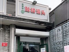 门面-天泽祥·鼓楼馒头(鼓楼店)
