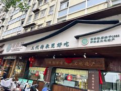 -老淮滨-蚌埠非遗小吃(淮河路店)