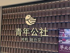 -青年公社烤鸭(熙悦天街店)