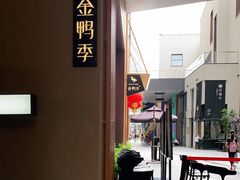 -金鸭季·北京烤鸭(深业上城店)