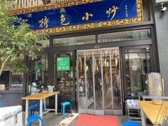 门头-老乌家特色小炒泡馍(大皮院店)