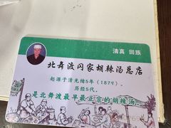 -正宗北舞渡闪家胡辣汤(总店)