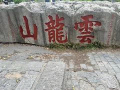 -云龙山