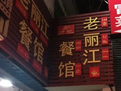 -老丽江餐馆(丽江华都商贸城店)