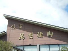 -熊家万峦猪脚(车城店)