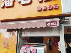门面-潘老板炸鸡(河西万达店)