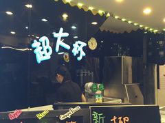 -超大杯(瑞芳火车站店)