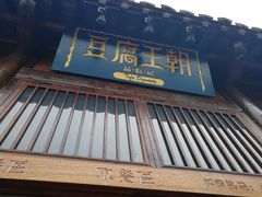 门面-品腐记·豆腐王朝(老门东总店)