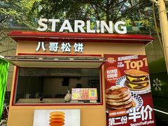 -STARLING八哥松饼(购物公园店)