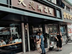 -天天鲜面馆(衡山路店)