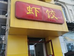 门面-馄饨挑京味老店