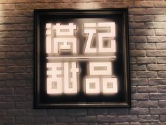 -满记甜品(无锡八佰伴店)