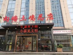 -向塘土鸡总店(八一广场店)