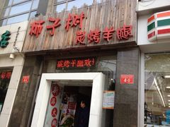 iphone_upload_pic-柿子树炭烤羊腿(金台路店)