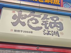 -涿派·炝锅鱼(涿州店)