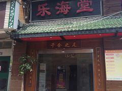 -乐海堂(乐海路旗舰店)