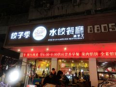 门面-饺子季水饺餐厅(新市街店)