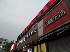 门面-王红军龙虾(新民路店)