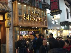 -文和友老长沙臭豆腐(太平街二店)