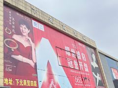 -下元商贸城(和平南路店)