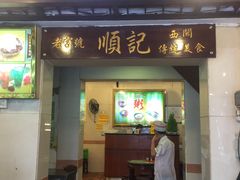 门面-顺记冰室(宝华路店)