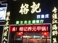 门面-榕记(番禺总店)