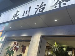 -成川茶店·潮汕工夫浓茶(万象店)