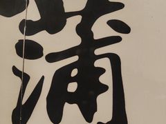 -老蒲鲜·地标·非遗美食(涵江店)