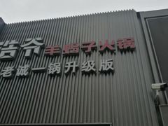 -浩爷羊蝎子火锅(望京店)