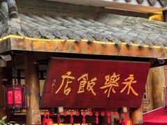 -永乐饭店