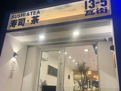 门面-团子君寿司·茶