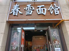 -春雪面馆(转塘店)
